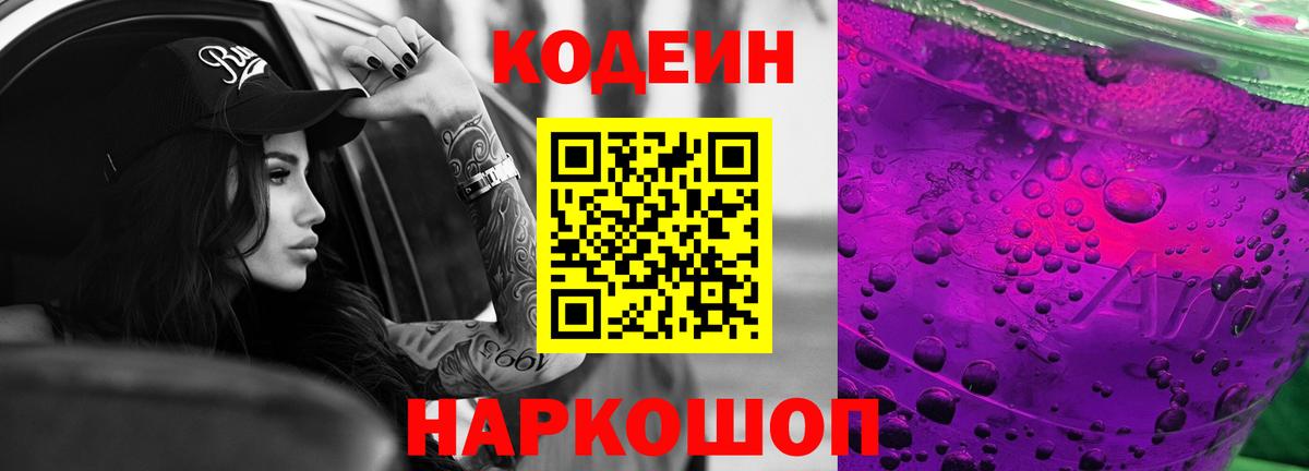 Кодеин Purple Drank  Codein Purple Drank  Вход с VPN  Сергиев Посад 